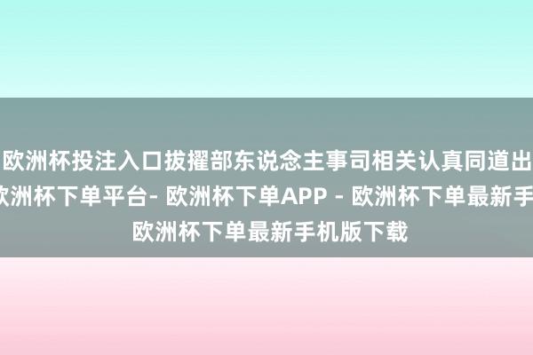 欧洲杯投注入口拔擢部东说念主事司相关认真同道出席会议-欧洲杯下单平台- 欧洲杯下单APP - 欧洲杯下单最新手机版下载