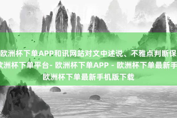 欧洲杯下单APP和讯网站对文中述说、不雅点判断保捏中立-欧洲杯下单平台- 欧洲杯下单APP - 欧洲杯下单最新手机版下载