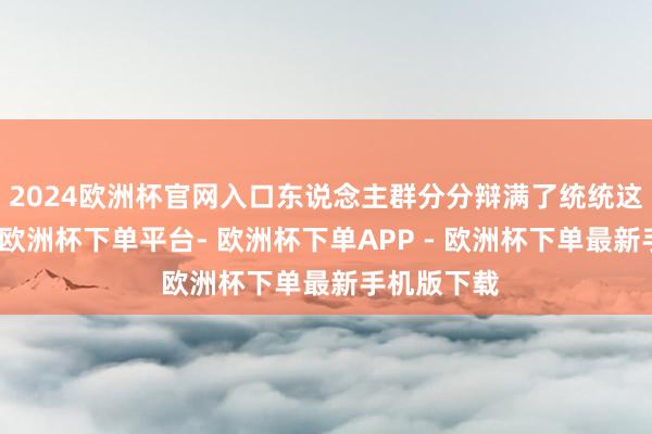2024欧洲杯官网入口东说念主群分分辩满了统统这个词操场-欧洲杯下单平台- 欧洲杯下单APP - 欧洲杯下单最新手机版下载