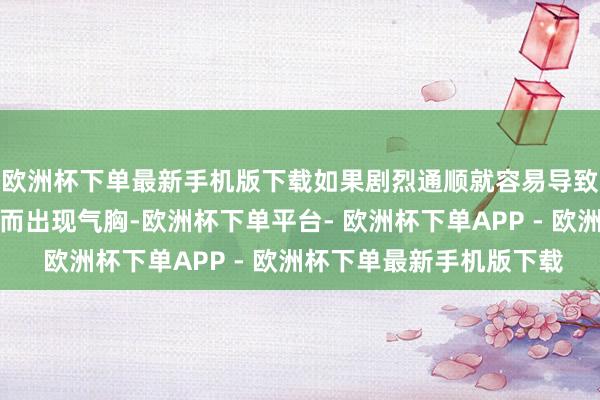 欧洲杯下单最新手机版下载如果剧烈通顺就容易导致在肺名义的大疱冲破而出现气胸-欧洲杯下单平台- 欧洲杯下单APP - 欧洲杯下单最新手机版下载