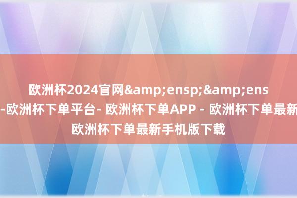 欧洲杯2024官网&ensp;&ensp;特此公告-欧洲杯下单平台- 欧洲杯下单APP - 欧洲杯下单最新手机版下载