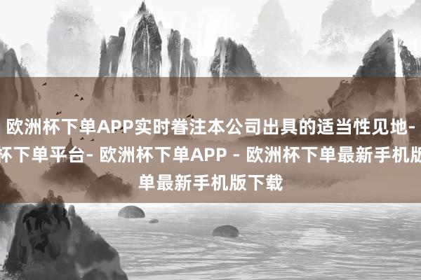 欧洲杯下单APP实时眷注本公司出具的适当性见地-欧洲杯下单平台- 欧洲杯下单APP - 欧洲杯下单最新手机版下载