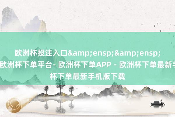 欧洲杯投注入口&ensp;&ensp;特此公告-欧洲杯下单平台- 欧洲杯下单APP - 欧洲杯下单最新手机版下载