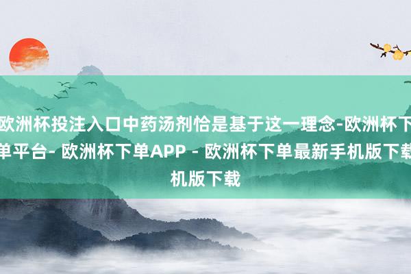 欧洲杯投注入口中药汤剂恰是基于这一理念-欧洲杯下单平台- 欧洲杯下单APP - 欧洲杯下单最新手机版下载