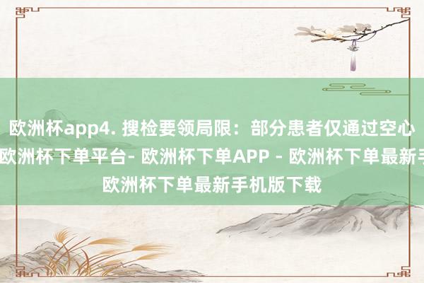 欧洲杯app4. 搜检要领局限：部分患者仅通过空心血糖搜检-欧洲杯下单平台- 欧洲杯下单APP - 欧洲杯下单最新手机版下载