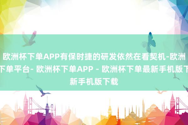欧洲杯下单APP有保时捷的研发依然在看契机-欧洲杯下单平台- 欧洲杯下单APP - 欧洲杯下单最新手机版下载
