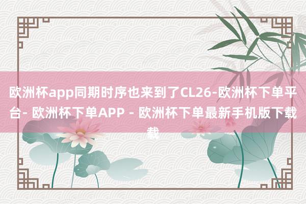 欧洲杯app同期时序也来到了CL26-欧洲杯下单平台- 欧洲杯下单APP - 欧洲杯下单最新手机版下载