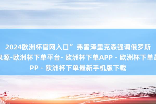 2024欧洲杯官网入口” 弗雷泽里克森强调俄罗斯是安全胁迫的泉源-欧洲杯下单平台- 欧洲杯下单APP - 欧洲杯下单最新手机版下载