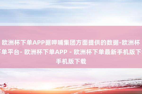 欧洲杯下单APP据呷哺集团方面提供的数据-欧洲杯下单平台- 欧洲杯下单APP - 欧洲杯下单最新手机版下载