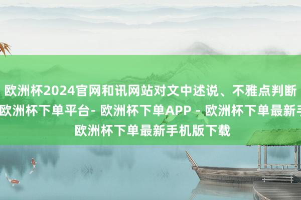 欧洲杯2024官网和讯网站对文中述说、不雅点判断保抓中立-欧洲杯下单平台- 欧洲杯下单APP - 欧洲杯下单最新手机版下载