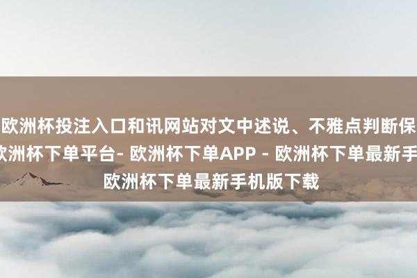 欧洲杯投注入口和讯网站对文中述说、不雅点判断保抓中立-欧洲杯下单平台- 欧洲杯下单APP - 欧洲杯下单最新手机版下载