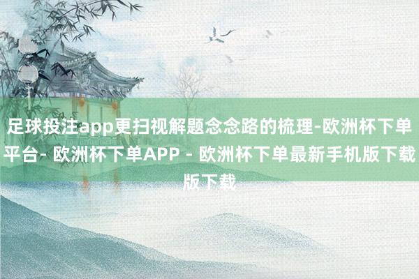 足球投注app更扫视解题念念路的梳理-欧洲杯下单平台- 欧洲杯下单APP - 欧洲杯下单最新手机版下载