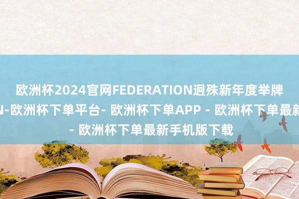 欧洲杯2024官网FEDERATION迥殊新年度举牌女郎（RIZIN-欧洲杯下单平台- 欧洲杯下单APP - 欧洲杯下单最新手机版下载