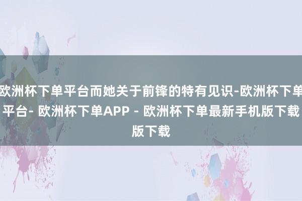 欧洲杯下单平台而她关于前锋的特有见识-欧洲杯下单平台- 欧洲杯下单APP - 欧洲杯下单最新手机版下载