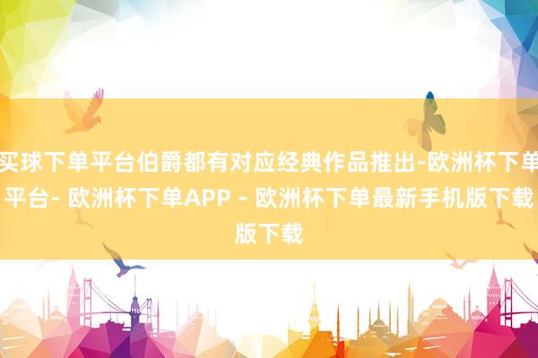 买球下单平台伯爵都有对应经典作品推出-欧洲杯下单平台- 欧洲杯下单APP - 欧洲杯下单最新手机版下载
