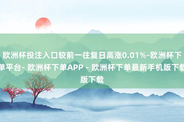 欧洲杯投注入口较前一往复日高涨0.01%-欧洲杯下单平台- 欧洲杯下单APP - 欧洲杯下单最新手机版下载