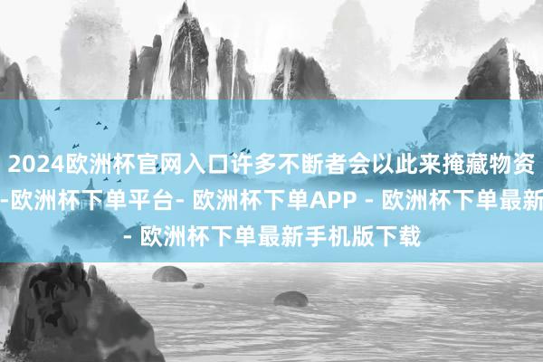 2024欧洲杯官网入口许多不断者会以此来掩藏物资待遇的不及-欧洲杯下单平台- 欧洲杯下单APP - 欧洲杯下单最新手机版下载