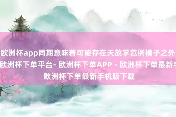 欧洲杯app同期意味着可能存在天放学范例模子之外的新物理-欧洲杯下单平台- 欧洲杯下单APP - 欧洲杯下单最新手机版下载