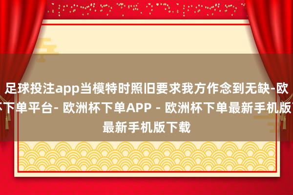足球投注app当模特时照旧要求我方作念到无缺-欧洲杯下单平台- 欧洲杯下单APP - 欧洲杯下单最新手机版下载