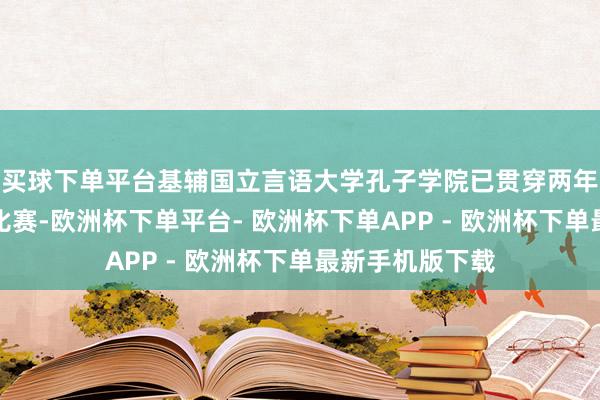 买球下单平台基辅国立言语大学孔子学院已贯穿两年举办中文学问比赛-欧洲杯下单平台- 欧洲杯下单APP - 欧洲杯下单最新手机版下载