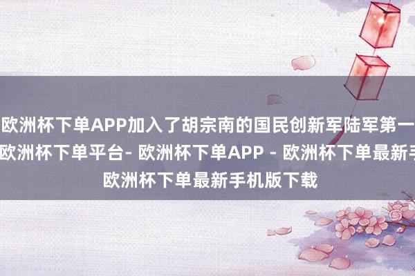 欧洲杯下单APP加入了胡宗南的国民创新军陆军第一军第一师-欧洲杯下单平台- 欧洲杯下单APP - 欧洲杯下单最新手机版下载