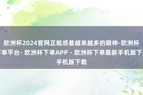 欧洲杯2024官网正眩惑着越来越多的眼神-欧洲杯下单平台- 欧洲杯下单APP - 欧洲杯下单最新手机版下载