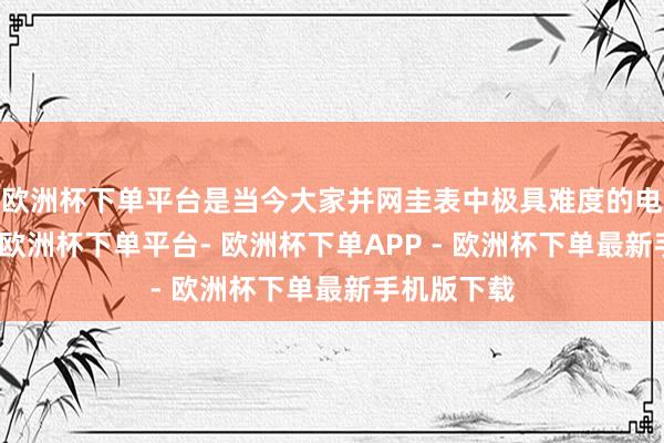 欧洲杯下单平台是当今大家并网圭表中极具难度的电网码之一-欧洲杯下单平台- 欧洲杯下单APP - 欧洲杯下单最新手机版下载