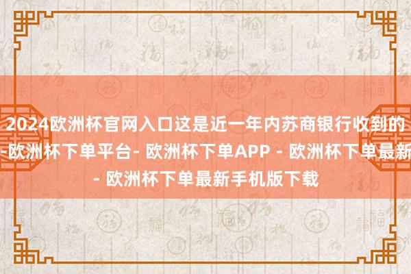 2024欧洲杯官网入口这是近一年内苏商银行收到的第二张罚单-欧洲杯下单平台- 欧洲杯下单APP - 欧洲杯下单最新手机版下载