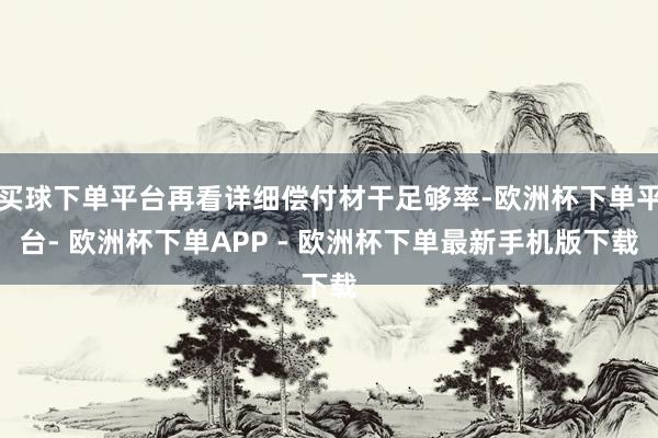 买球下单平台再看详细偿付材干足够率-欧洲杯下单平台- 欧洲杯下单APP - 欧洲杯下单最新手机版下载