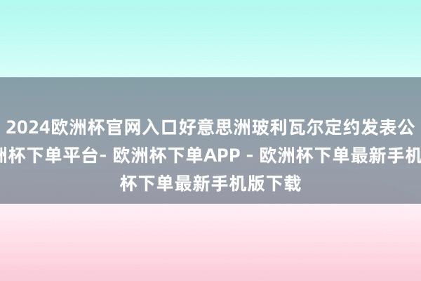2024欧洲杯官网入口好意思洲玻利瓦尔定约发表公告-欧洲杯下单平台- 欧洲杯下单APP - 欧洲杯下单最新手机版下载