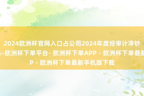 2024欧洲杯官网入口占公司2024年度经审计净钞票的64.05%-欧洲杯下单平台- 欧洲杯下单APP - 欧洲杯下单最新手机版下载
