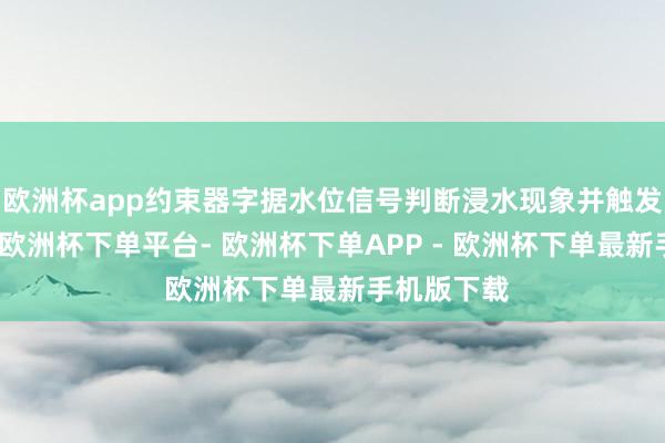 欧洲杯app约束器字据水位信号判断浸水现象并触发进气信号-欧洲杯下单平台- 欧洲杯下单APP - 欧洲杯下单最新手机版下载