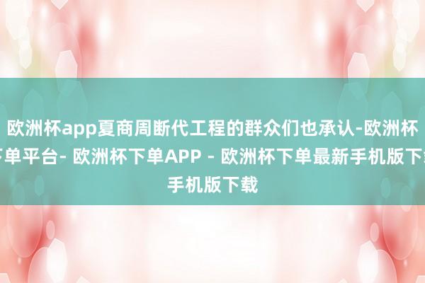 欧洲杯app夏商周断代工程的群众们也承认-欧洲杯下单平台- 欧洲杯下单APP - 欧洲杯下单最新手机版下载