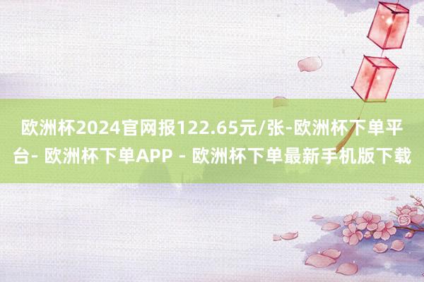 欧洲杯2024官网报122.65元/张-欧洲杯下单平台- 欧洲杯下单APP - 欧洲杯下单最新手机版下载