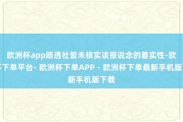 欧洲杯app　　路透社暂未核实该报说念的着实性-欧洲杯下单平台- 欧洲杯下单APP - 欧洲杯下单最新手机版下载