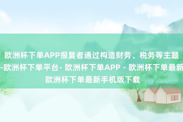 欧洲杯下单APP　　报复者通过构造财务、税务等主题的垂纶网页-欧洲杯下单平台- 欧洲杯下单APP - 欧洲杯下单最新手机版下载