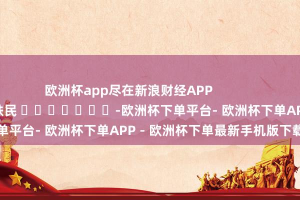 欧洲杯app尽在新浪财经APP            						包袱裁剪：李铁民 							-欧洲杯下单平台- 欧洲杯下单APP - 欧洲杯下单最新手机版下载