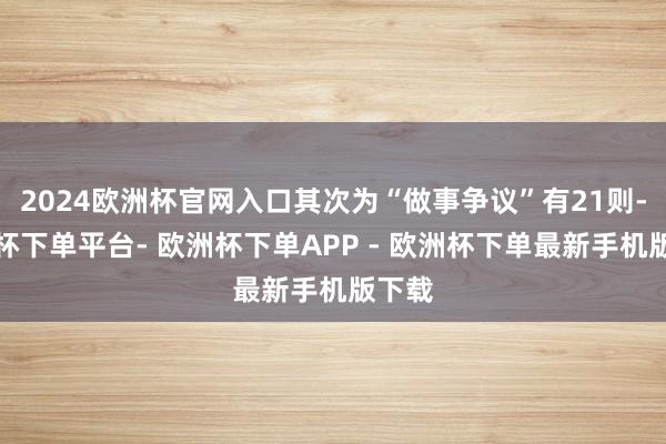 2024欧洲杯官网入口其次为“做事争议”有21则-欧洲杯下单平台- 欧洲杯下单APP - 欧洲杯下单最新手机版下载