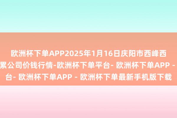 欧洲杯下单APP2025年1月16日庆阳市西峰西郊瓜果蔬菜批发有限牵累公司价钱行情-欧洲杯下单平台- 欧洲杯下单APP - 欧洲杯下单最新手机版下载