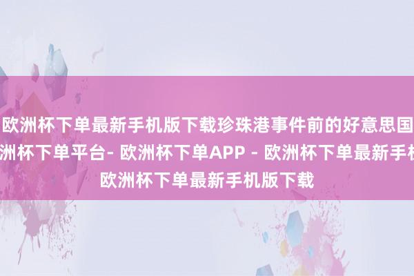 欧洲杯下单最新手机版下载珍珠港事件前的好意思国舟师-欧洲杯下单平台- 欧洲杯下单APP - 欧洲杯下单最新手机版下载