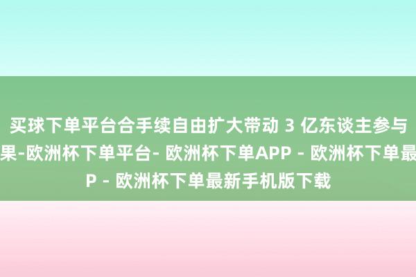 买球下单平台合手续自由扩大带动 3 亿东谈主参与冰雪指点的后果-欧洲杯下单平台- 欧洲杯下单APP - 欧洲杯下单最新手机版下载