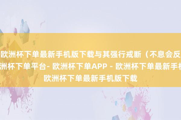 欧洲杯下单最新手机版下载与其强行戒断（不息会反弹）-欧洲杯下单平台- 欧洲杯下单APP - 欧洲杯下单最新手机版下载