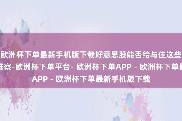 欧洲杯下单最新手机版下载好意思股能否给与住这些变化还有待不雅察-欧洲杯下单平台- 欧洲杯下单APP - 欧洲杯下单最新手机版下载