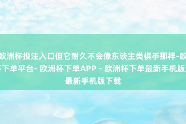 欧洲杯投注入口但它耐久不会像东谈主类棋手那样-欧洲杯下单平台- 欧洲杯下单APP - 欧洲杯下单最新手机版下载