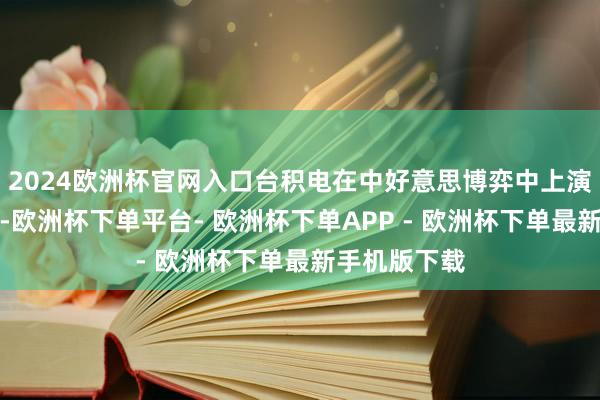 2024欧洲杯官网入口台积电在中好意思博弈中上演着普遍变装-欧洲杯下单平台- 欧洲杯下单APP - 欧洲杯下单最新手机版下载