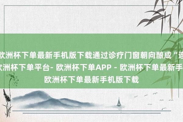 欧洲杯下单最新手机版下载通过诊疗门窗朝向酿成“连珠局”-欧洲杯下单平台- 欧洲杯下单APP - 欧洲杯下单最新手机版下载