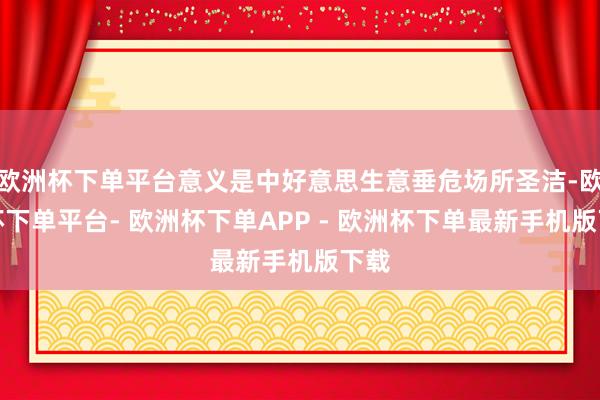 欧洲杯下单平台意义是中好意思生意垂危场所圣洁-欧洲杯下单平台- 欧洲杯下单APP - 欧洲杯下单最新手机版下载
