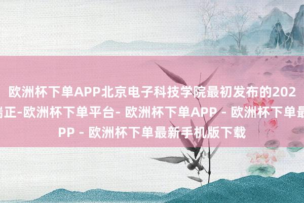 欧洲杯下单APP北京电子科技学院最初发布的2025年本科招生端正-欧洲杯下单平台- 欧洲杯下单APP - 欧洲杯下单最新手机版下载