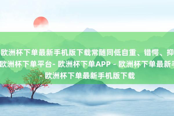 欧洲杯下单最新手机版下载常随同低自重、错愕、抑郁等问题-欧洲杯下单平台- 欧洲杯下单APP - 欧洲杯下单最新手机版下载