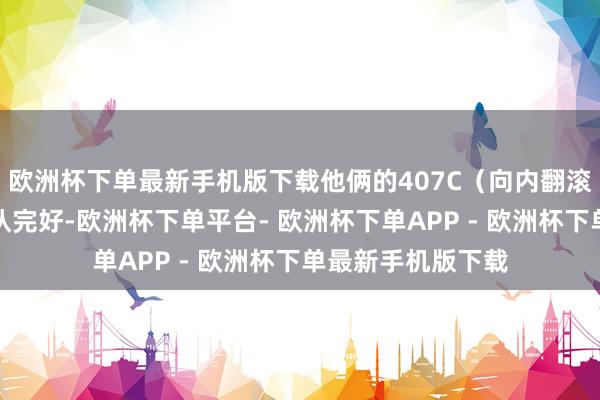 欧洲杯下单最新手机版下载他俩的407C（向内翻滚三周半抱膝）确认完好-欧洲杯下单平台- 欧洲杯下单APP - 欧洲杯下单最新手机版下载
